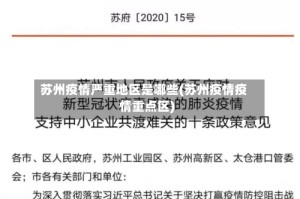 苏州疫情严重地区是哪些(苏州疫情疫情重点区)