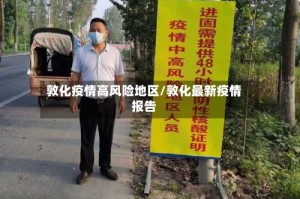 敦化疫情高风险地区/敦化最新疫情报告