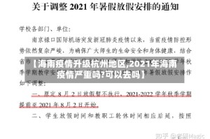 【海南疫情升级杭州地区,2021年海南疫情严重吗?可以去吗】