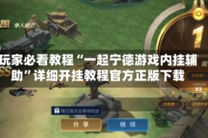 玩家必看教程“一起宁德游戏内挂辅助”详细开挂教程官方正版下载