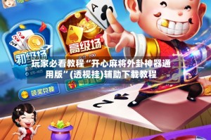 玩家必看教程“开心麻将外卦神器通用版”(透视挂)辅助下载教程