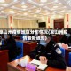 凉山州疫情地区分布情况(凉山州疫情最新通知)