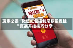 玩家必读“微信红包控制尾数设置挂”真实开挂技巧分享
