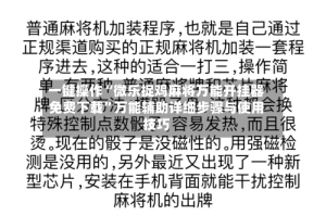 一键操作“微乐捉鸡麻将万能开挂器免费下载”万能辅助详细步骤与使用技巧