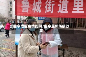 曲阜地区疫情如何/曲阜最新防疫政策