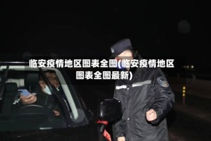 临安疫情地区图表全图(临安疫情地区图表全图最新)