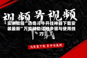 实测教程“迅奇斗牛开挂神器下载安装最新”万能辅助详细步骤与使用技巧