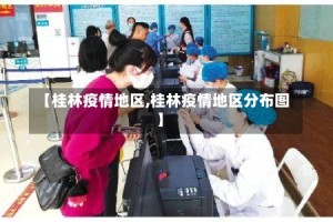 【桂林疫情地区,桂林疫情地区分布图】