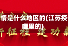 江苏疫情是什么地区的(江苏疫情是哪里的)