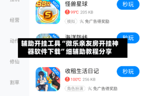 辅助开挂工具“微乐亲友房开挂神器软件下载”细辅助教程分享