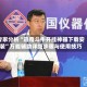 专家分析“迅奇斗牛开挂神器下载安装”万能辅助详细步骤与使用技巧