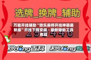 万能开挂辅助“微乐麻将开挂神器最新版”开挂下载安装 - 最新辅助工具教程