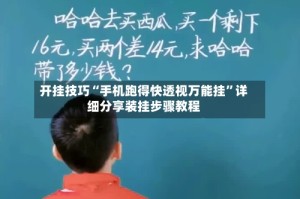 开挂技巧“手机跑得快透视万能挂”详细分享装挂步骤教程