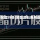 12月聚酯行情(聚酯原料费用走势)