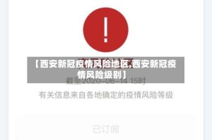 【西安新冠疫情风险地区,西安新冠疫情风险级别】