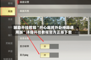 辅助开挂教程“开心麻将外卦神器通用版”详细开挂教程官方正版下载