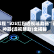 今日教程“iOS红包透视辅助器”开挂神器{透视辅助}全揭秘