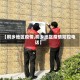 【桐乡地区疫情,桐乡地区疫情防控电话】
