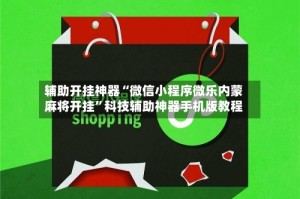 辅助开挂神器“微信小程序微乐内蒙麻将开挂”科技辅助神器手机版教程