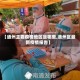 【通州主要疫情地区是哪里,通州区最新疫情报告】