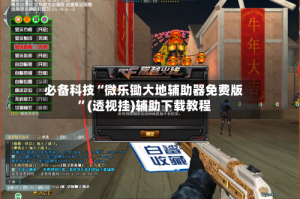 必备科技“微乐锄大地辅助器免费版”(透视挂)辅助下载教程