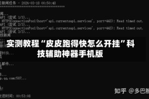 实测教程“皮皮跑得快怎么开挂”科技辅助神器手机版