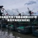 青岛地区开海了吗最近疫情(2021年青岛开海和封海时间)