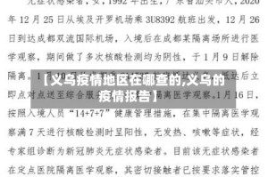 【义乌疫情地区在哪查的,义乌的疫情报告】