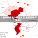 【临泉疫情是中风险地区,临泉疫情严重吗】