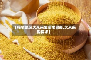 【疫情地区大米采集要求最新,大米采购要求】