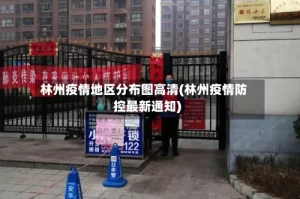 林州疫情地区分布图高清(林州疫情防控最新通知)