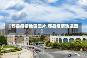 【郫县疫情地区图片,郫县疫情轨迹图】