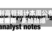 摩根士丹利高管预计本周公布的消费者费用数据将“更加劲爆”