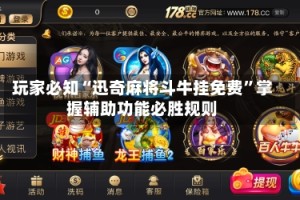 玩家必知“迅奇麻将斗牛挂免费”掌握辅助功能必胜规则