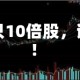 又一只10倍股，诞生！