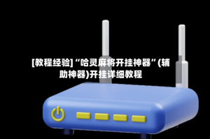 [教程经验]“哈灵麻将开挂神器”(辅助神器)开挂详细教程