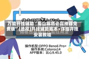 万能开挂辅助“蜀山麻将必赢神器免费版”(透视)开挂辅助脚本+详细开挂安装教程