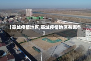 【藁城疫情地区,藁城疫情地区有哪些】