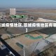 【藁城疫情地区,藁城疫情地区有哪些】