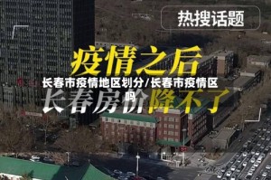 长春市疫情地区划分/长春市疫情区吗