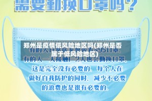 郑州是疫情低风险地区吗(郑州是否属于低风险地区)