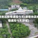 磨憨地区疫情通知今天(磨憨地区疫情通知今天封城)
