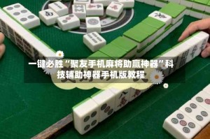 一键必胜“聚友手机麻将助赢神器”科技辅助神器手机版教程