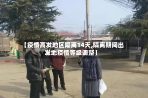 【疫情高发地区隔离14天,隔离期间出发地疫情等级调整】