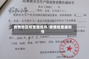疫情地区核查通知书/疫情检查通知书
