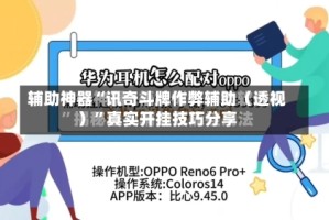 辅助神器“讯奇斗牌作弊辅助（透视）”真实开挂技巧分享