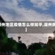 【湖州地区疫情怎么样知乎,湖州病情】