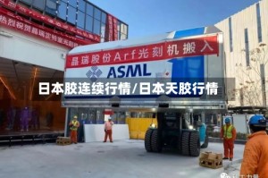 日本胶连续行情/日本天胶行情