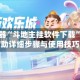 辅助神器“斗地主挂软件下载”万能辅助详细步骤与使用技巧