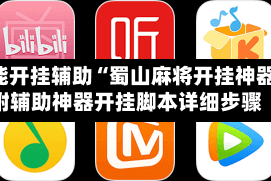 万能开挂辅助“蜀山麻将开挂神器”附辅助神器开挂脚本详细步骤